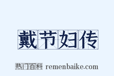 戴节妇传是什么意思的图片